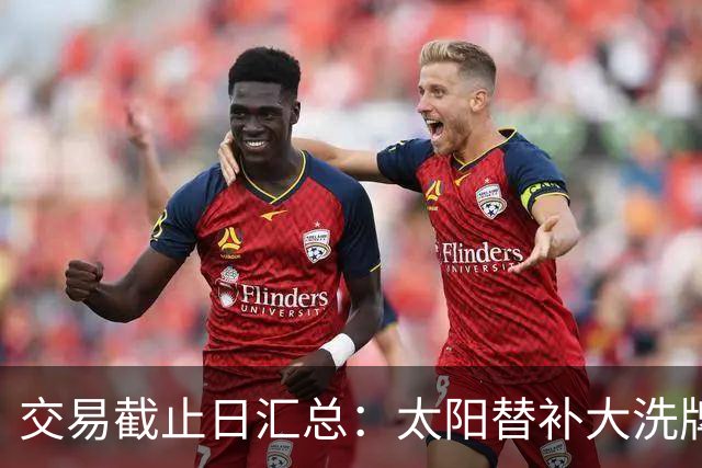 交易截止日汇总：太阳替补大洗牌 尼克斯大赚