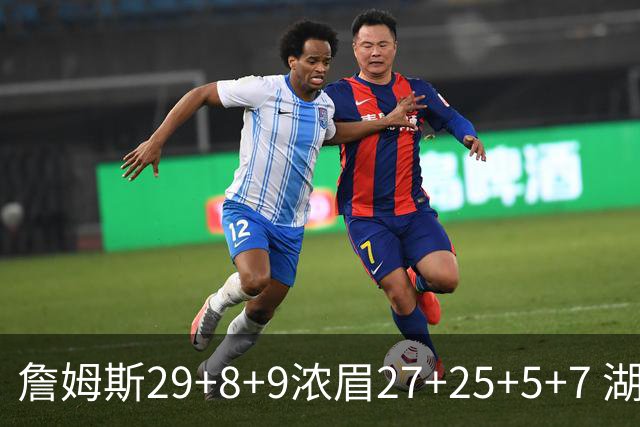 詹姆斯29+8+9浓眉27+25+5+7 湖人力克森林狼